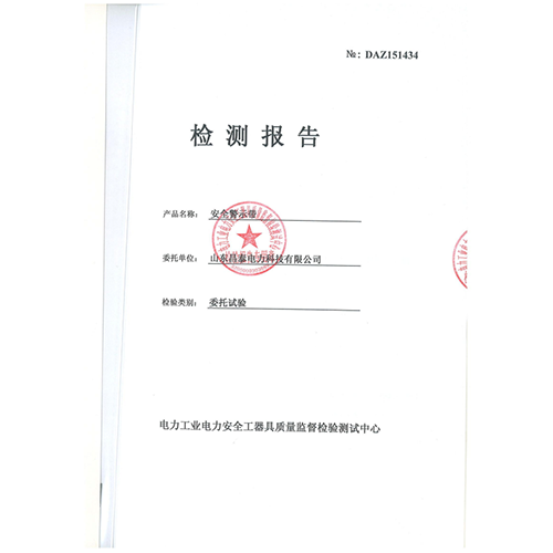安全警示带检验报告